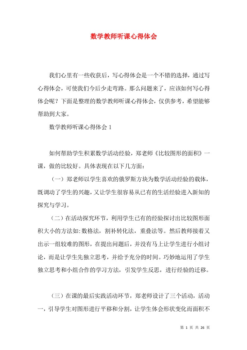 数学教师听课心得体会