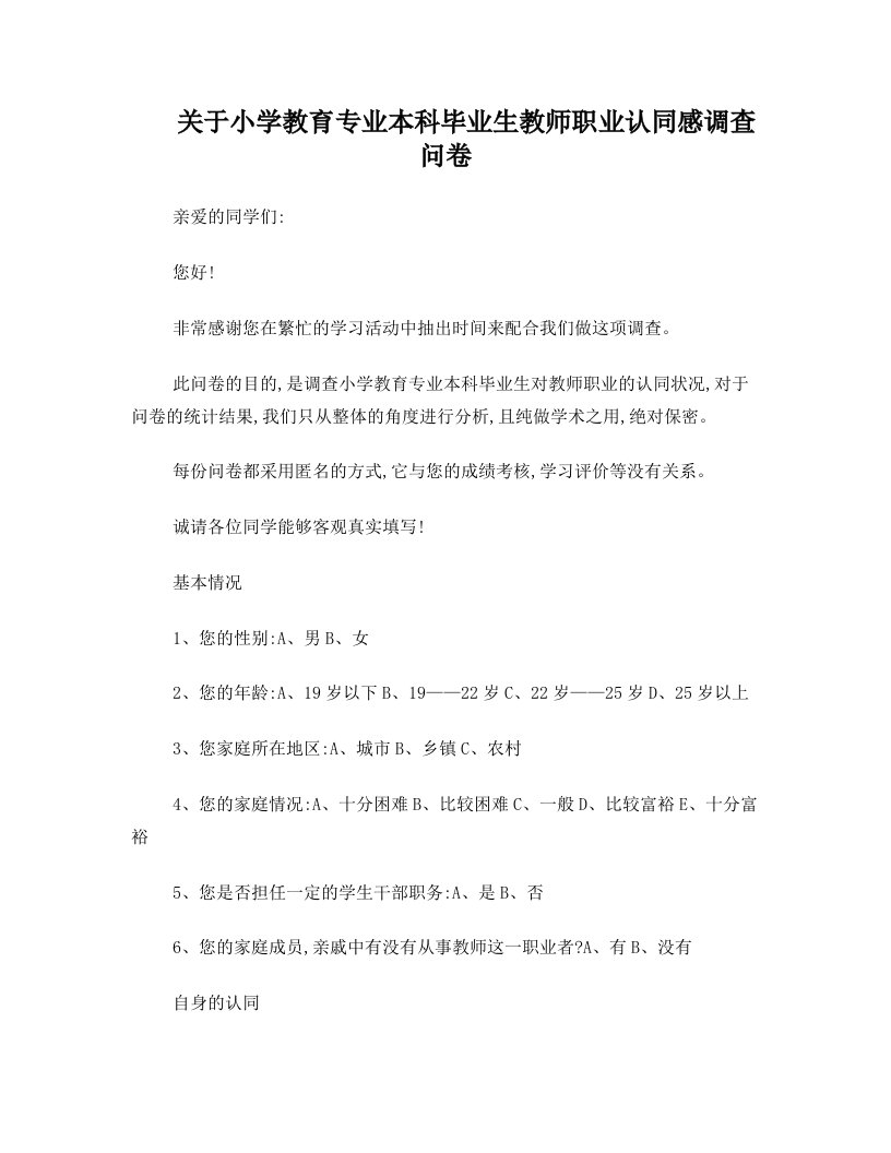 关于小学教育专业本科毕业生教师职业认同感调查问卷