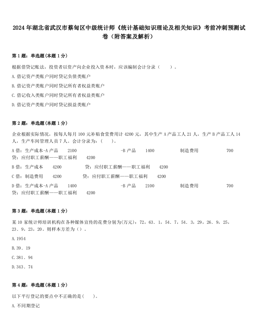 2024年湖北省武汉市蔡甸区中级统计师《统计基础知识理论及相关知识》考前冲刺预测试卷（附答案及解析）