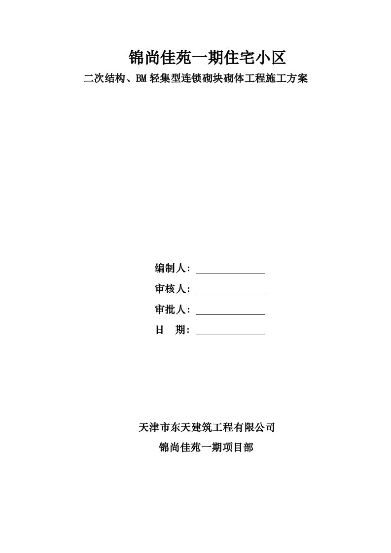 锦上一期二次结构、连锁砌块施工方案002解析