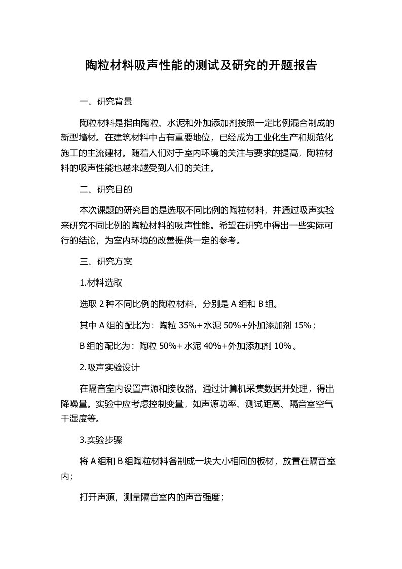 陶粒材料吸声性能的测试及研究的开题报告