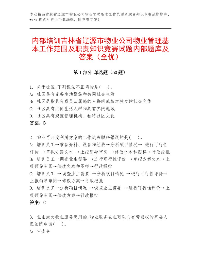 内部培训吉林省辽源市物业公司物业管理基本工作范围及职责知识竞赛试题内部题库及答案（全优）