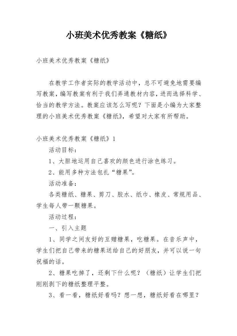 小班美术优秀教案《糖纸》