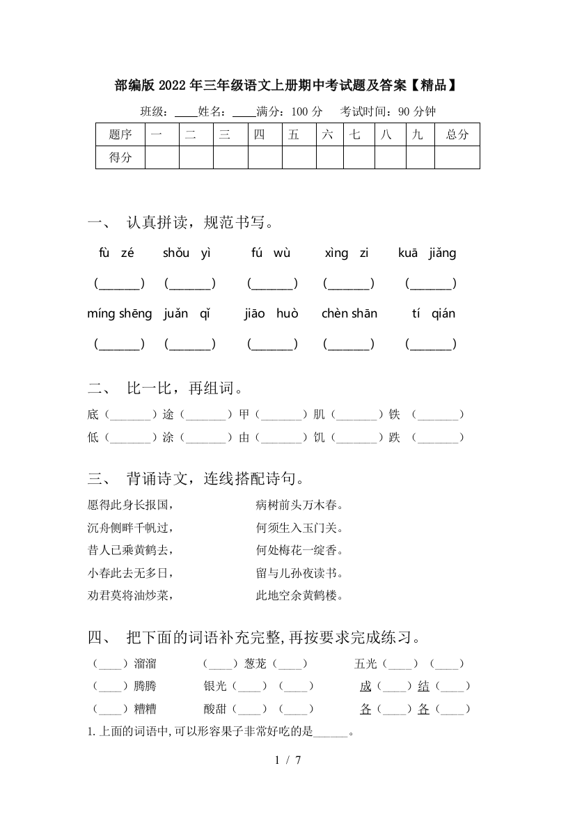 部编版2022年三年级语文上册期中考试题及答案【精品】