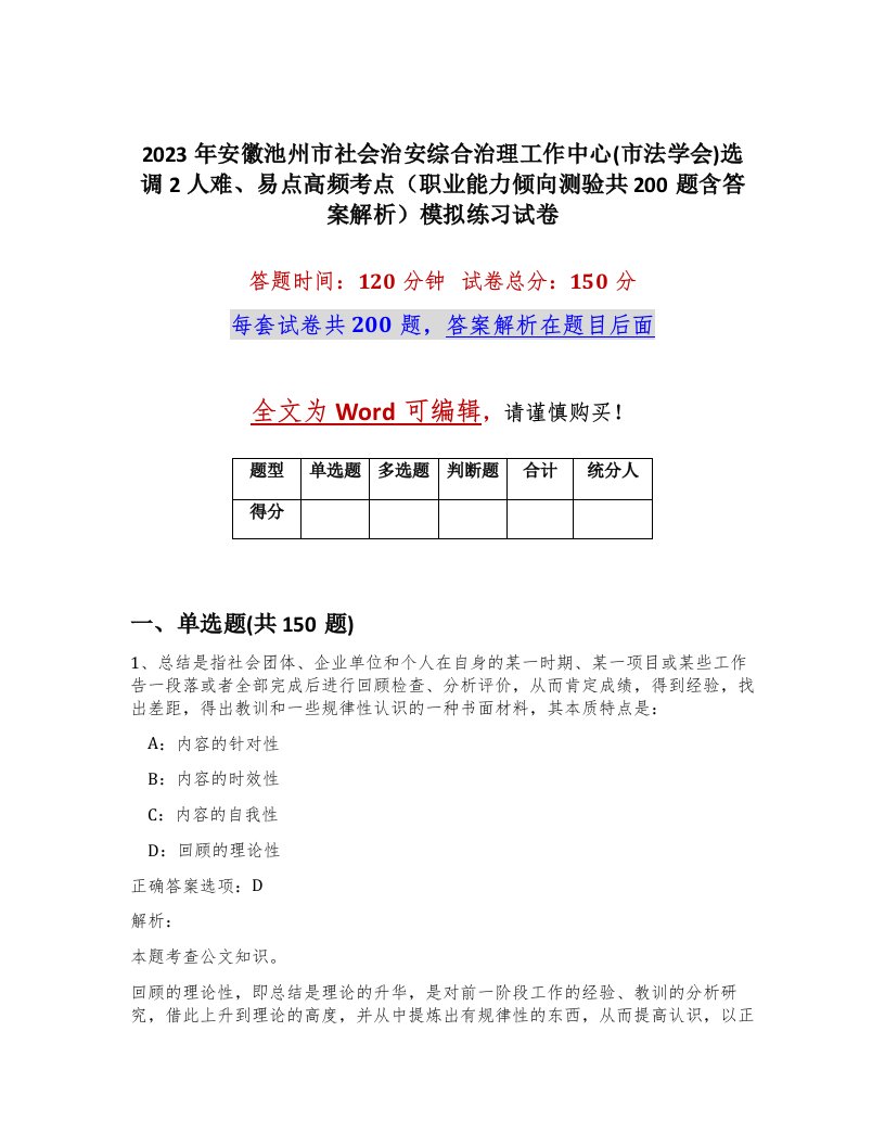 2023年安徽池州市社会治安综合治理工作中心市法学会选调2人难易点高频考点职业能力倾向测验共200题含答案解析模拟练习试卷