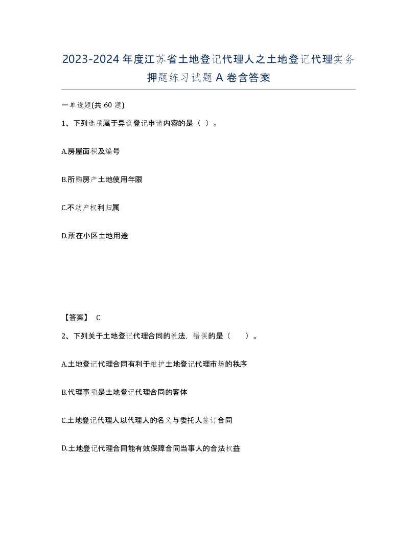 2023-2024年度江苏省土地登记代理人之土地登记代理实务押题练习试题A卷含答案