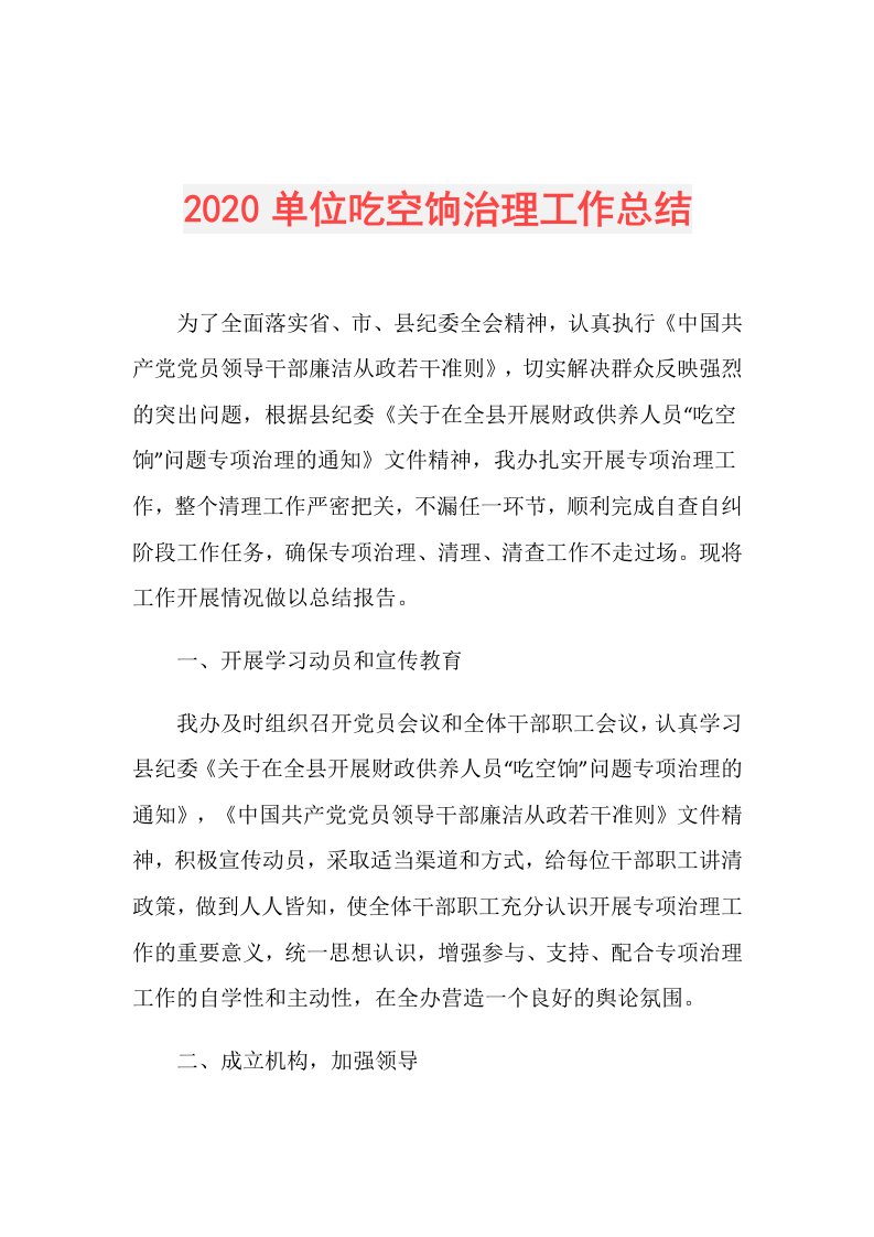 单位吃空饷治理工作总结