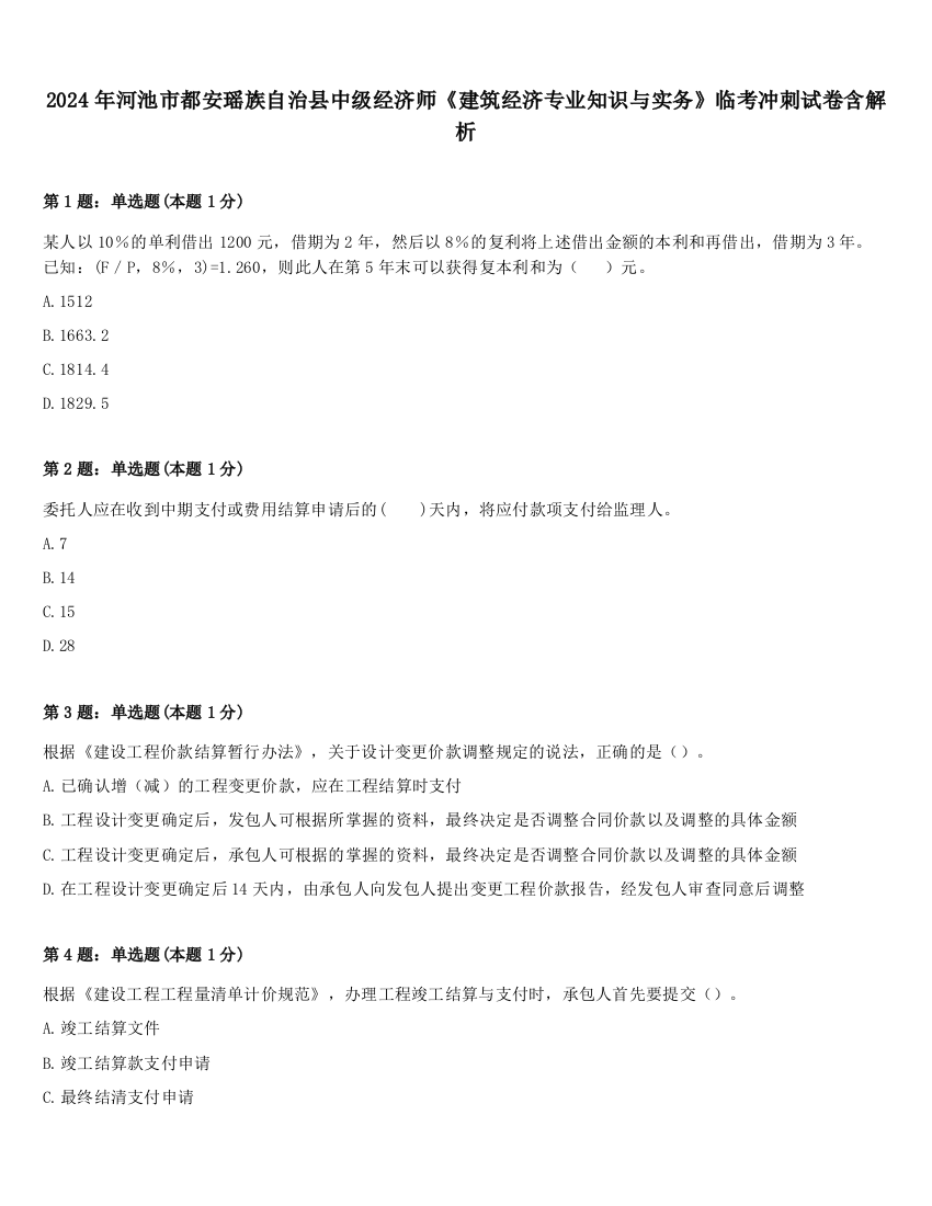 2024年河池市都安瑶族自治县中级经济师《建筑经济专业知识与实务》临考冲刺试卷含解析