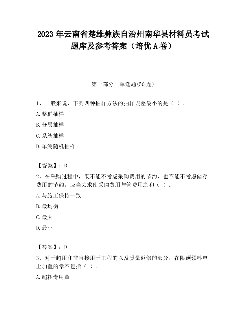 2023年云南省楚雄彝族自治州南华县材料员考试题库及参考答案（培优A卷）