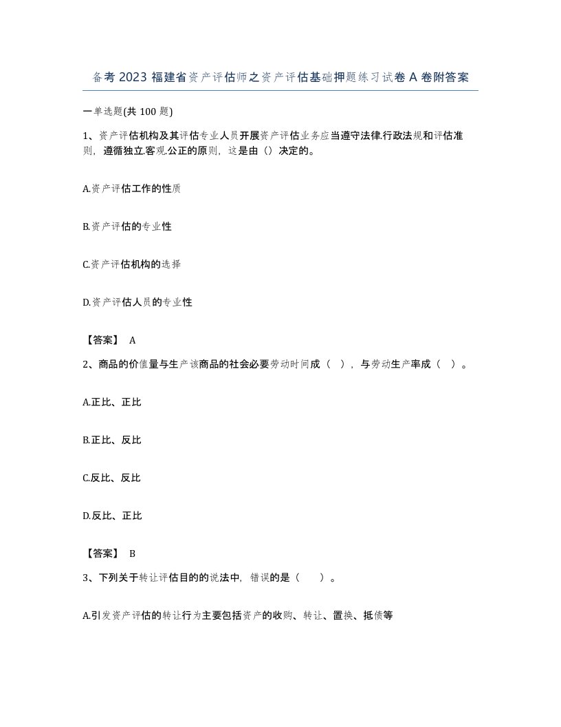 备考2023福建省资产评估师之资产评估基础押题练习试卷A卷附答案