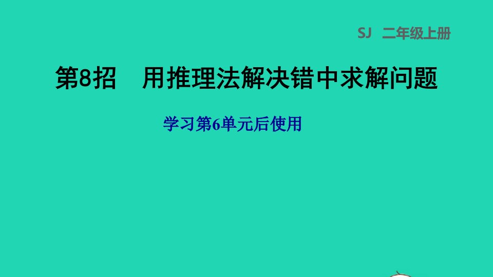 2021二年级数学上册第6单元表内乘法和表内除法二第8招用推理法解决错中求解问题课件苏教版