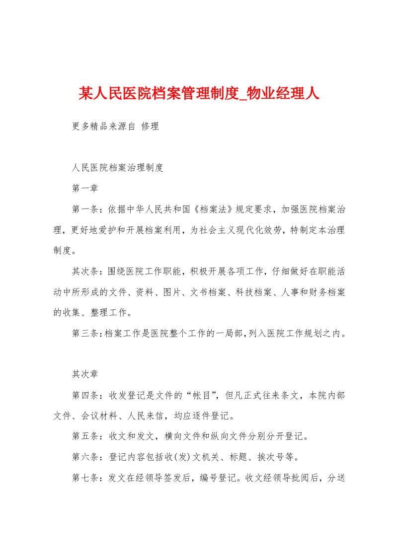 某人民医院档案管理制度