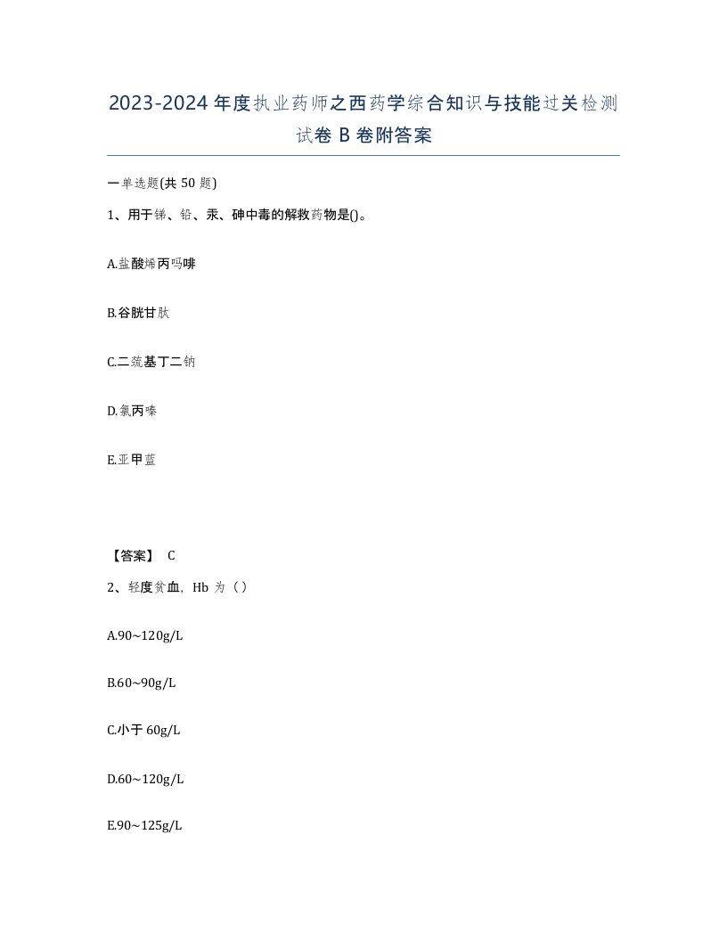 20232024年度执业药师之西药学综合知识与技能过关检测试卷B卷附答案