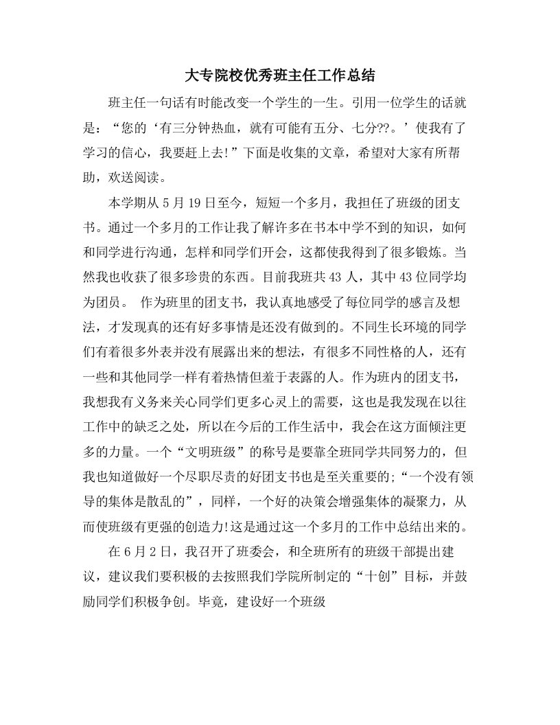 大专院校优秀班主任工作总结