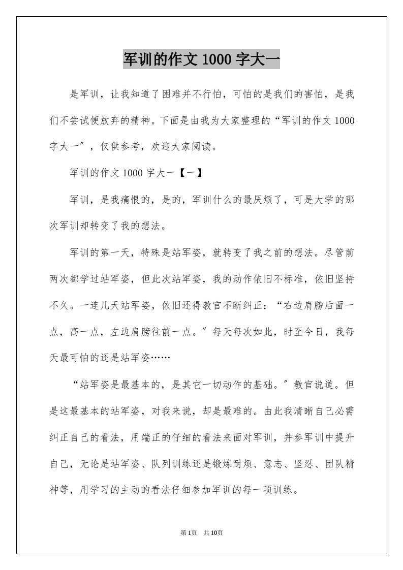 军训的作文1000字大一