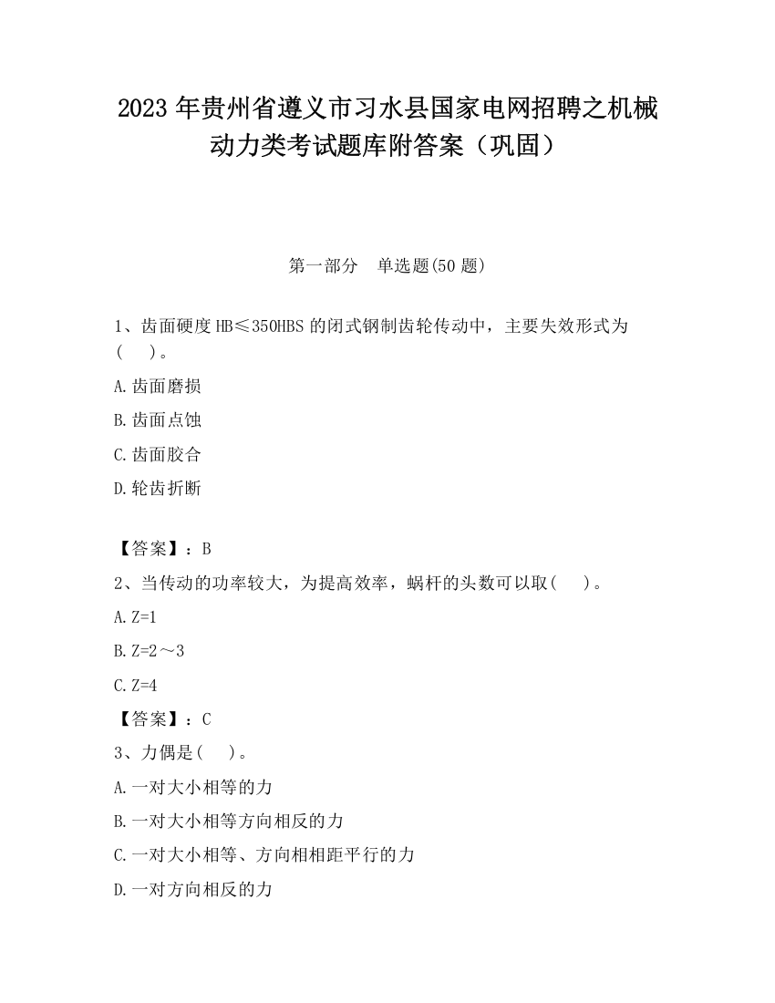 2023年贵州省遵义市习水县国家电网招聘之机械动力类考试题库附答案（巩固）