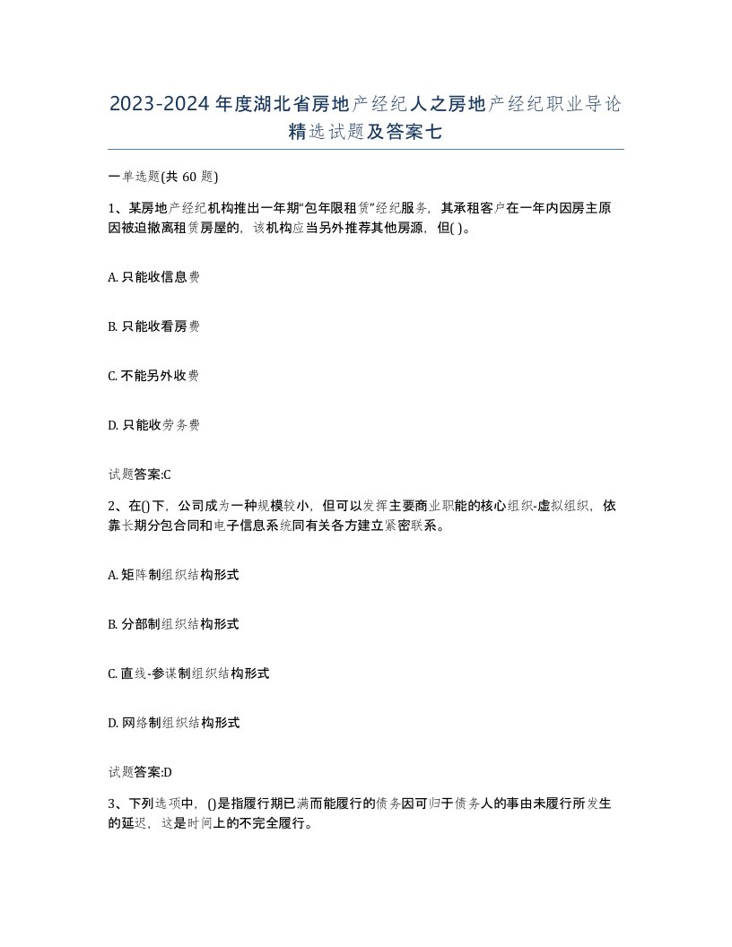 2023-2024年度湖北省房地产经纪人之房地产经纪职业导论试题及答案七