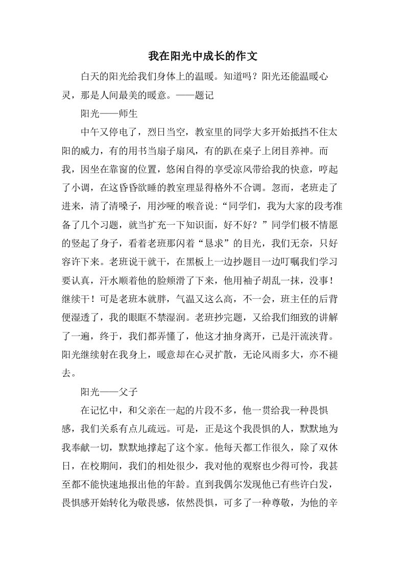 我在阳光中成长的作文