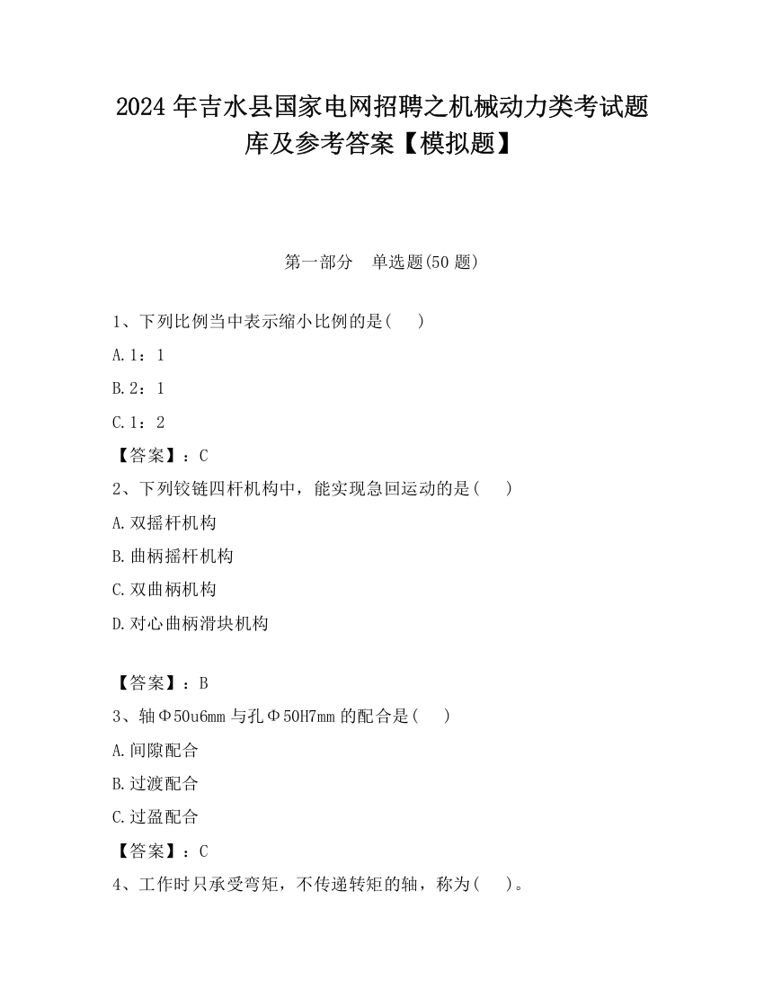 2024年吉水县国家电网招聘之机械动力类考试题库及参考答案【模拟题】