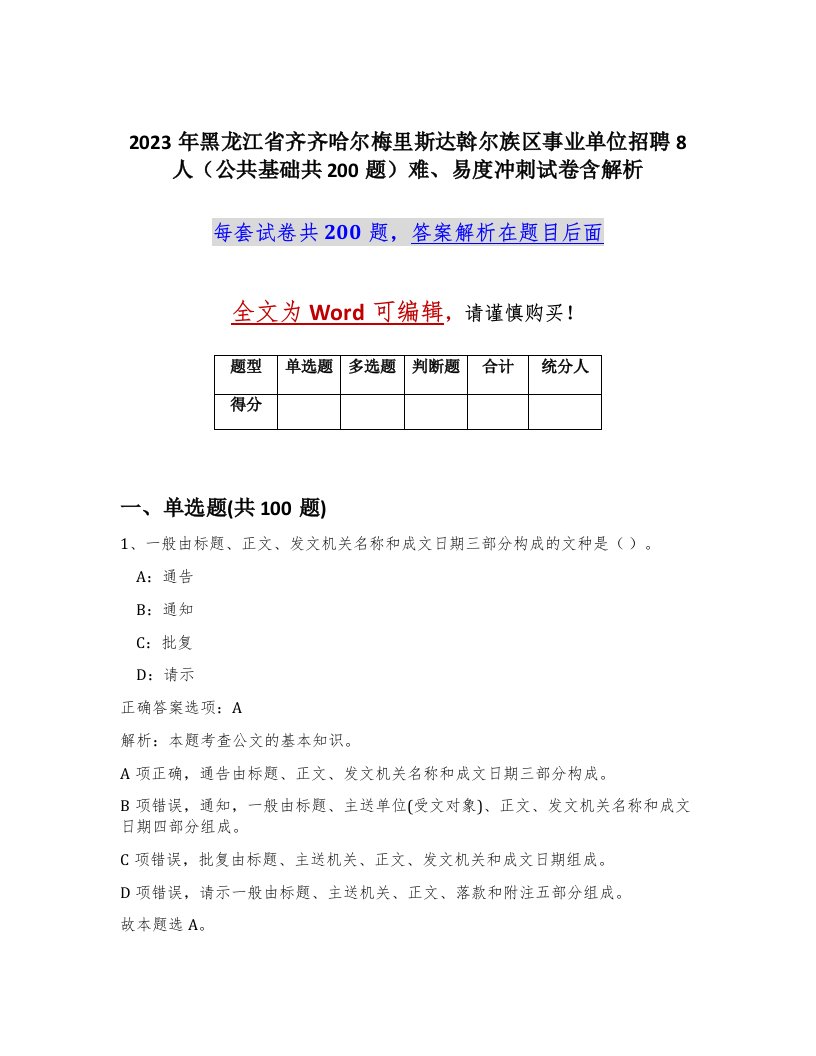 2023年黑龙江省齐齐哈尔梅里斯达斡尔族区事业单位招聘8人公共基础共200题难易度冲刺试卷含解析