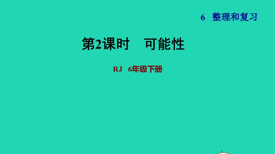 2022六年级数学下册第6单元总复习专题三统计与概率第2课时可能性习题课件新人教版