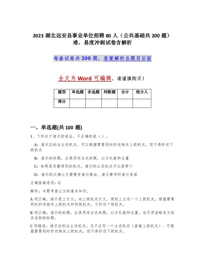 2023湖北远安县事业单位招聘80人公共基础共200题难易度冲刺试卷含解析