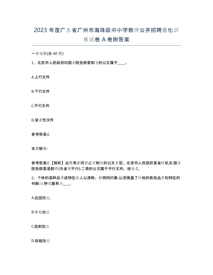 2023年度广东省广州市海珠区中小学教师公开招聘强化训练试卷A卷附答案