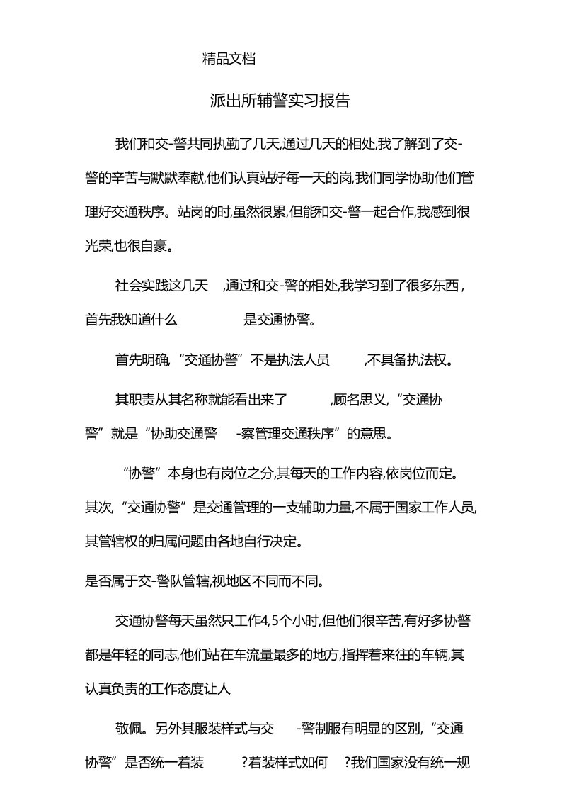 派出所辅警实习报告