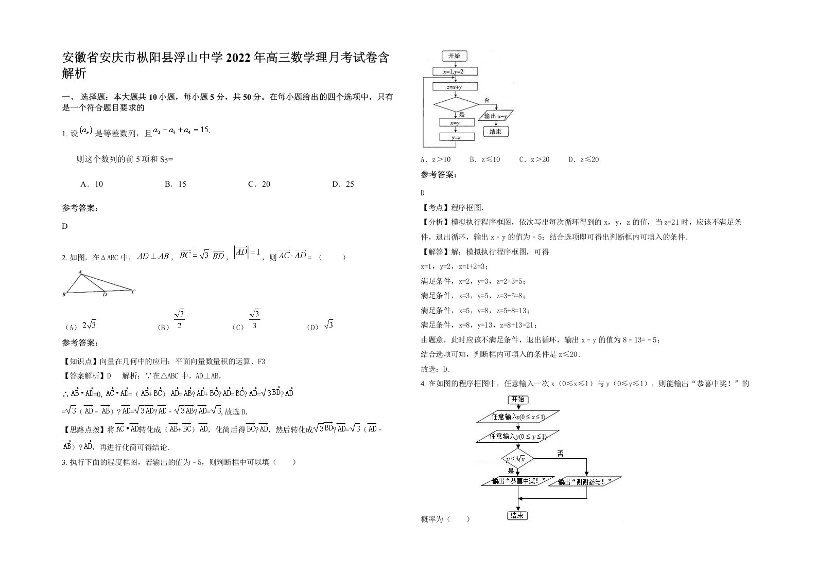 安徽省安庆市枞阳县浮山中学2022年高三数学理月考试卷含解析