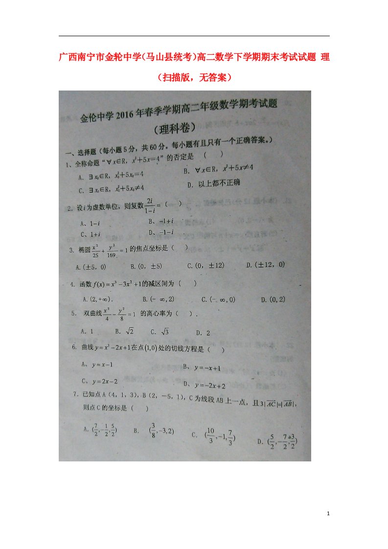 广西南宁市金轮中学（马山县统考）高二数学下学期期末考试试题