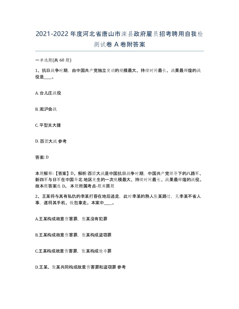 2021-2022年度河北省唐山市滦县政府雇员招考聘用自我检测试卷A卷附答案