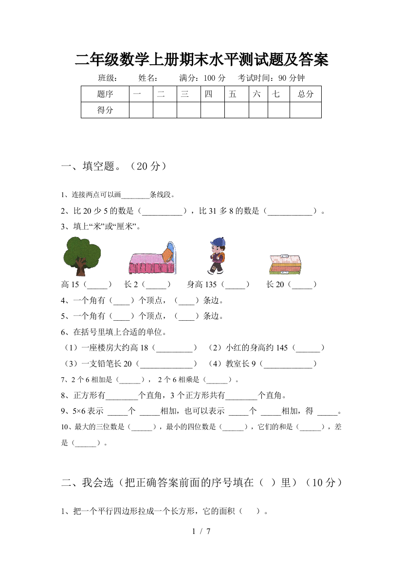 二年级数学上册期末水平测试题及答案