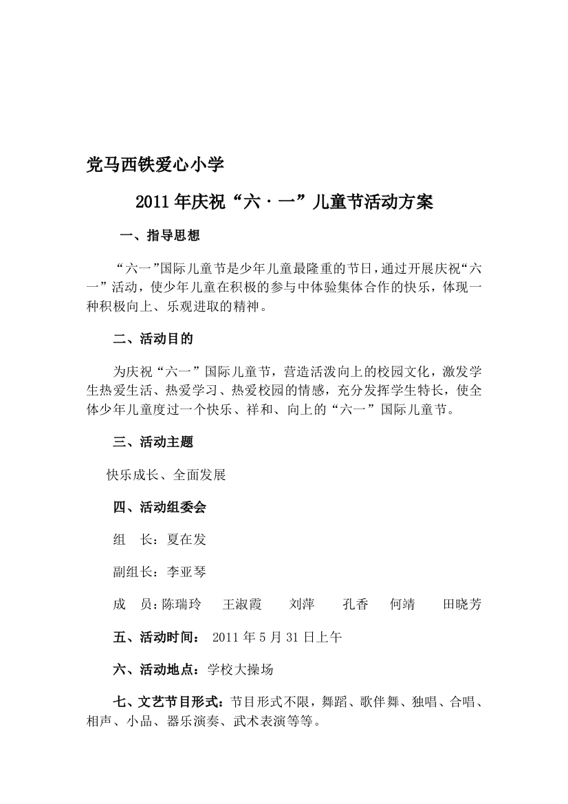 党马西铁爱心小学.六一运动计划