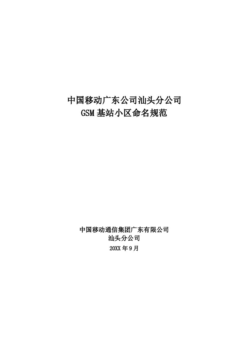 房地产经营管理-中国移动广东公司汕头分公司GSM基站小区命名规范