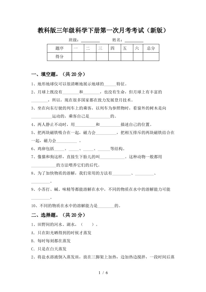 教科版三年级科学下册第一次月考考试新版