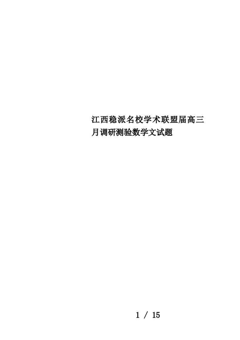 江西稳派名校学术联盟届高三月调研测验数学文试题