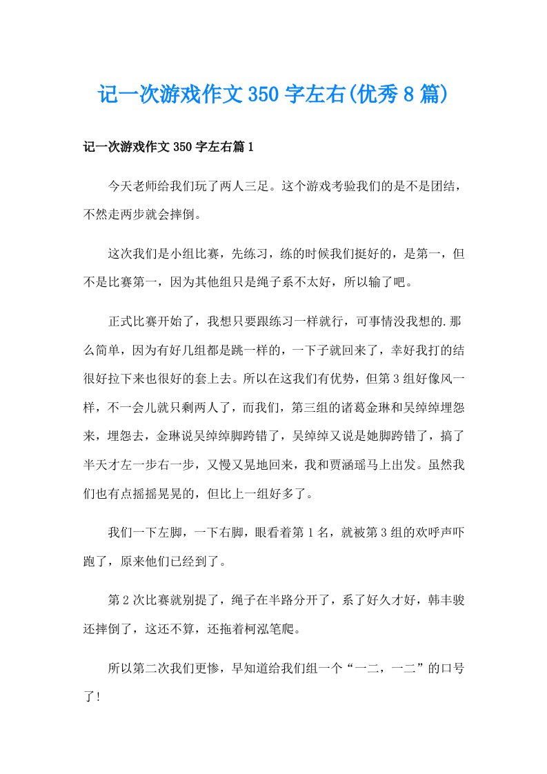 记一次游戏作文350字左右(优秀8篇)