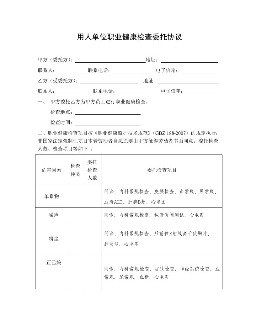 职业健康检查委托协议范本