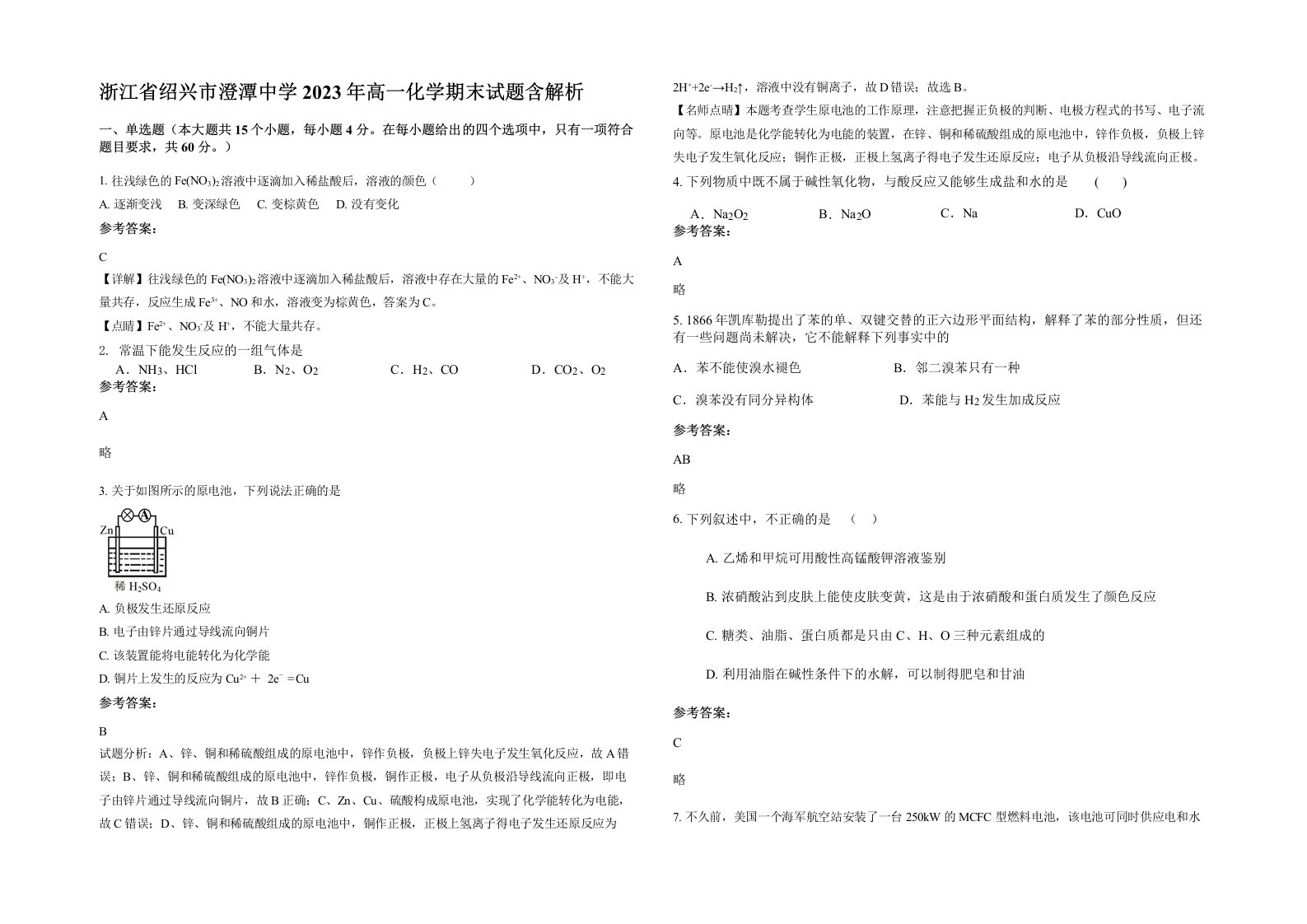 浙江省绍兴市澄潭中学2023年高一化学期末试题含解析