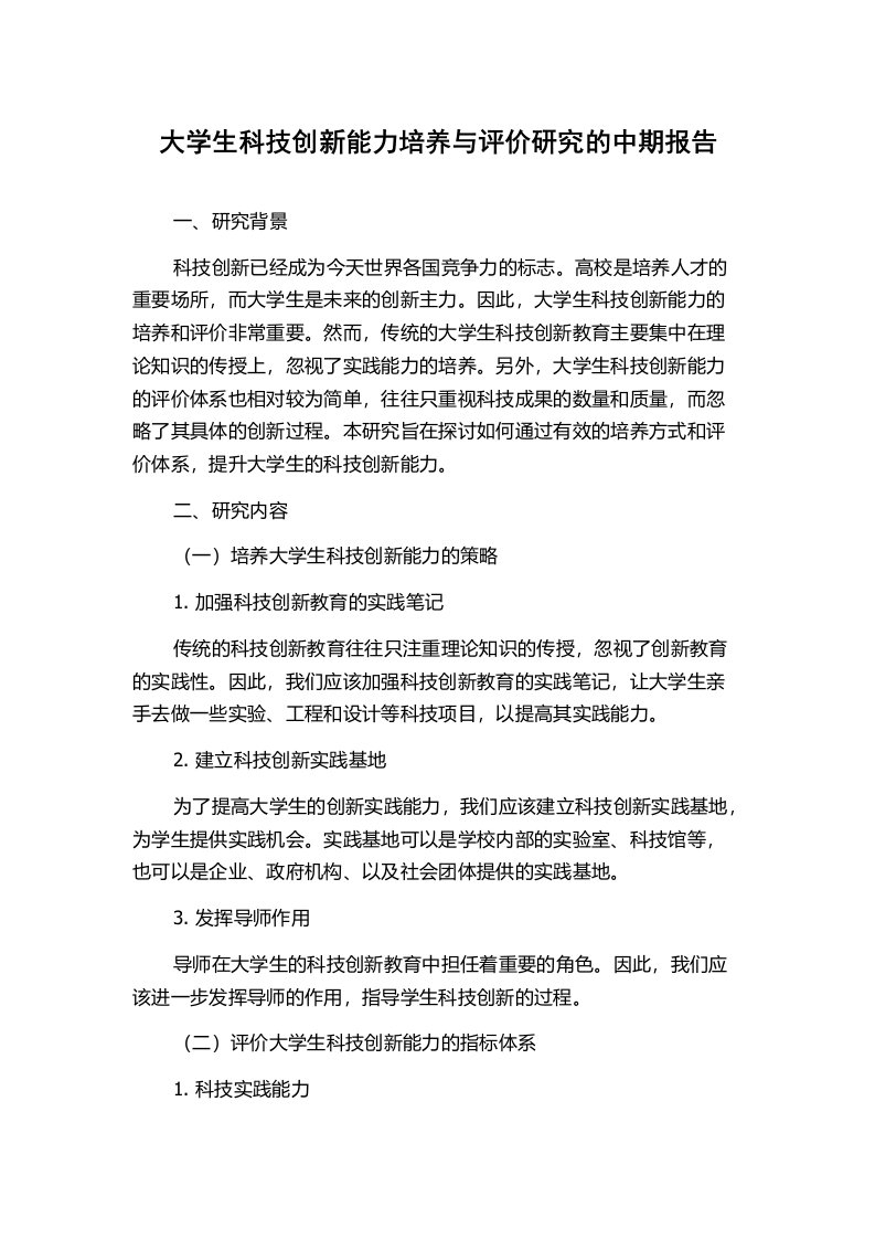 大学生科技创新能力培养与评价研究的中期报告