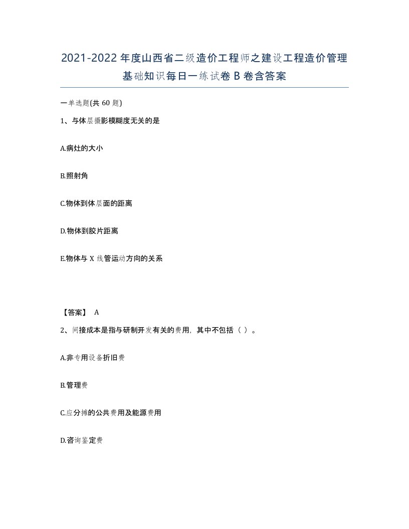 2021-2022年度山西省二级造价工程师之建设工程造价管理基础知识每日一练试卷B卷含答案