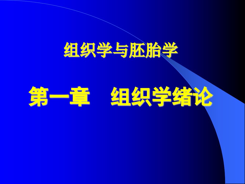 组织胚胎学课件绪论