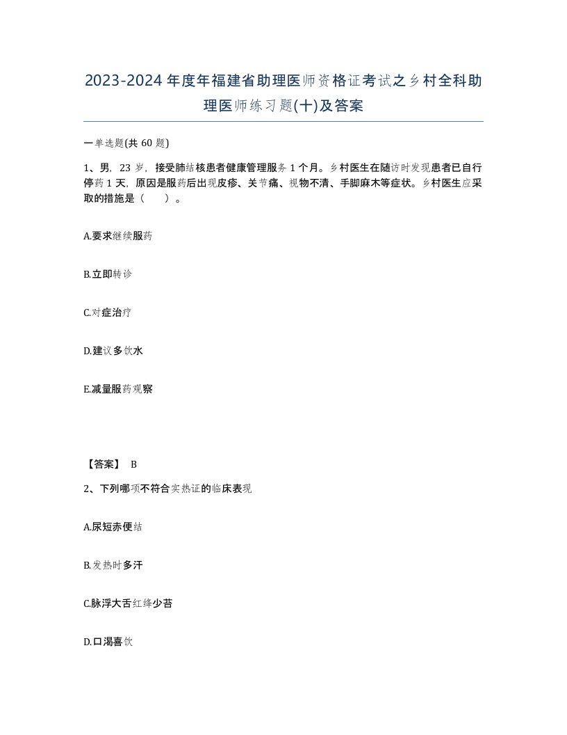 2023-2024年度年福建省助理医师资格证考试之乡村全科助理医师练习题十及答案