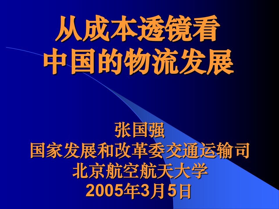 从成本透镜看中国的物流发展