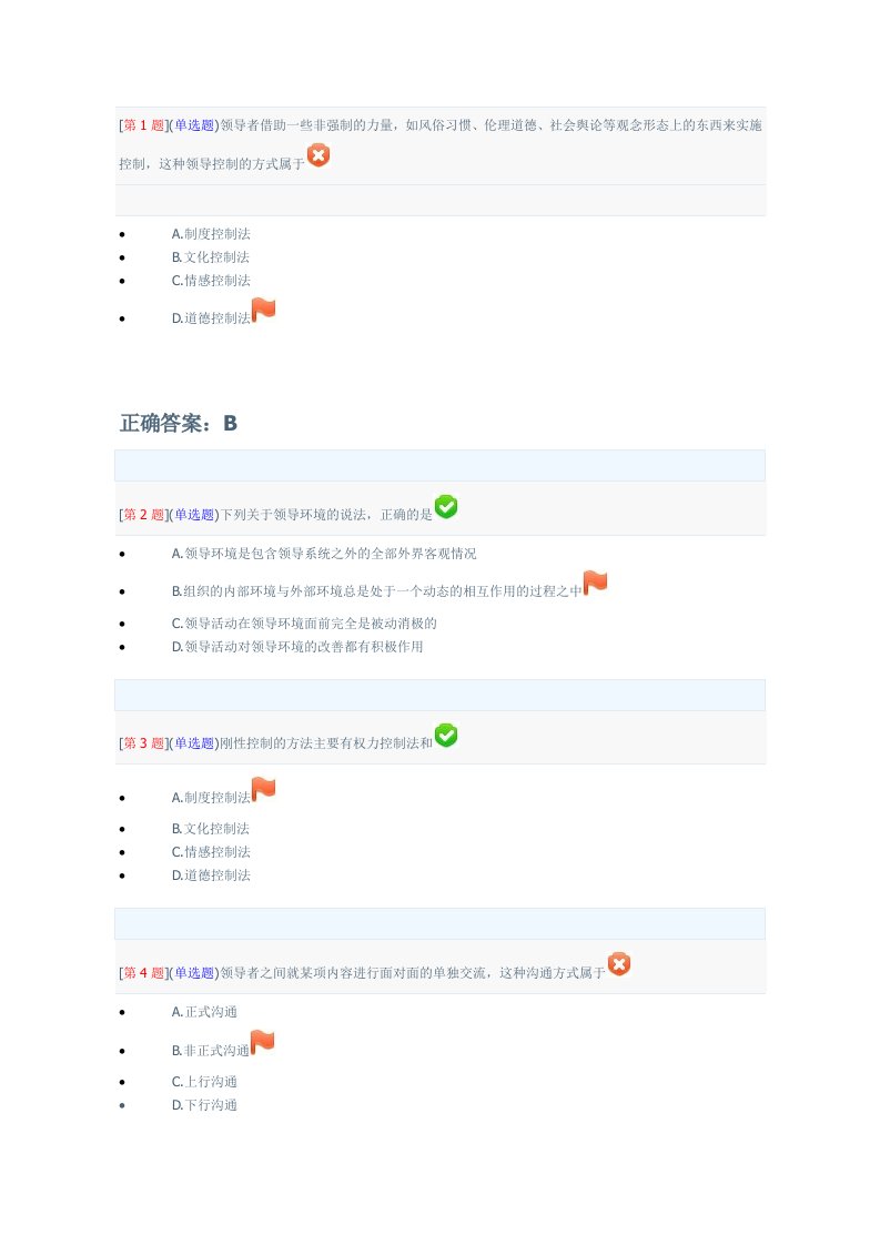 领导科学基础网上作业第二次作业四到六章