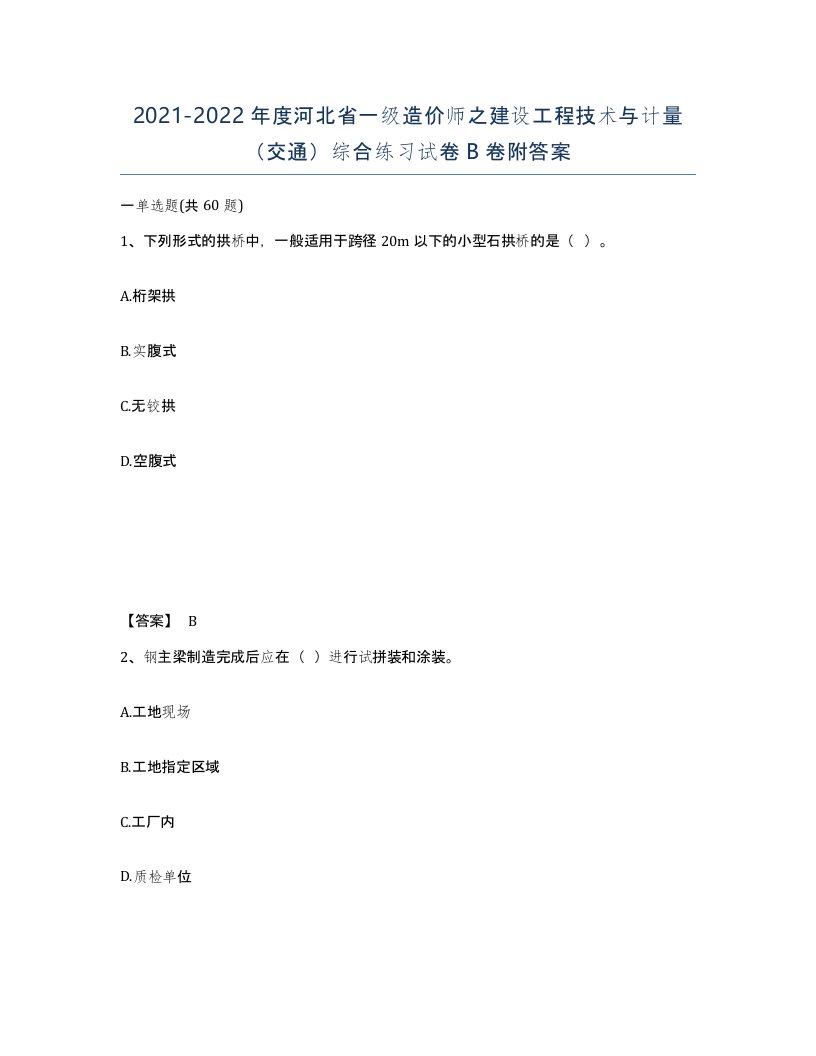 2021-2022年度河北省一级造价师之建设工程技术与计量交通综合练习试卷B卷附答案