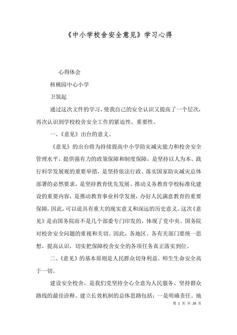 《中小学校舍安全意见》学习心得