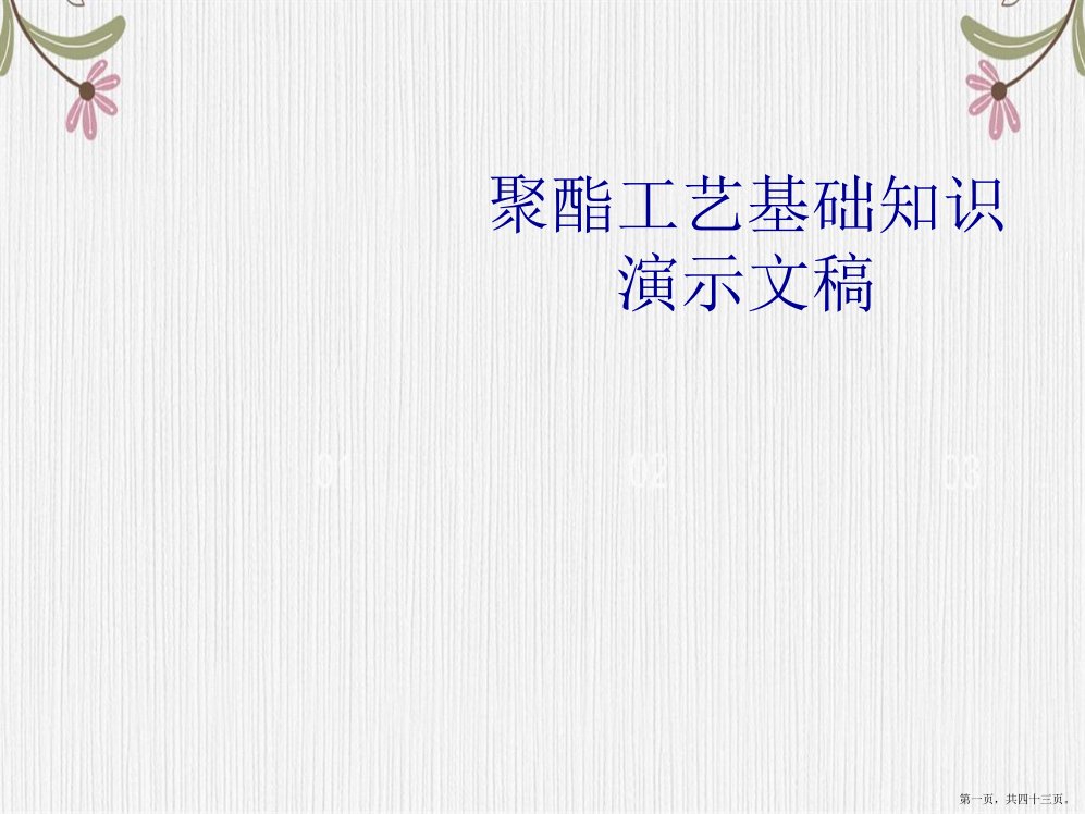 聚酯工艺基础知识演示文稿