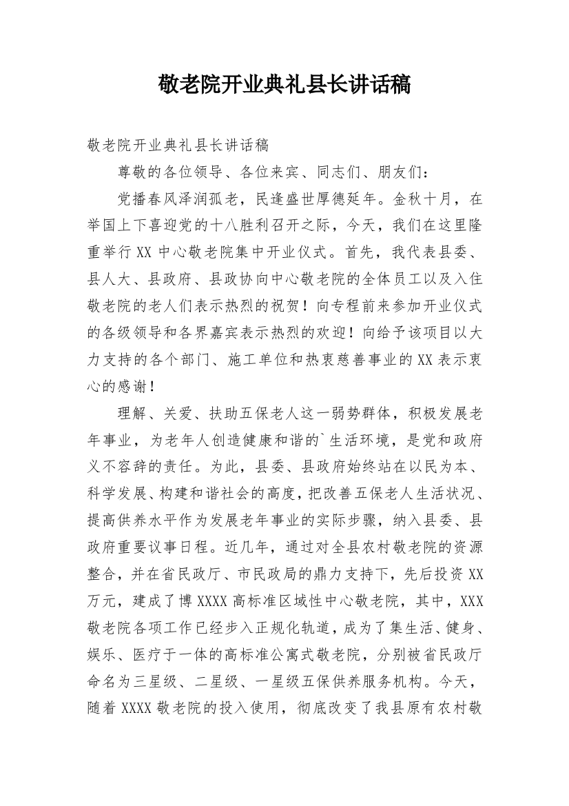 敬老院开业典礼县长讲话稿