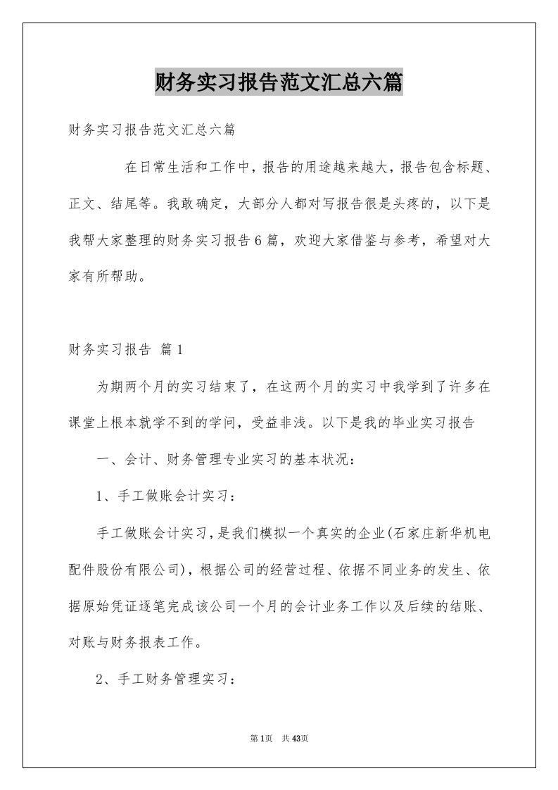 财务实习报告范文汇总六篇例文